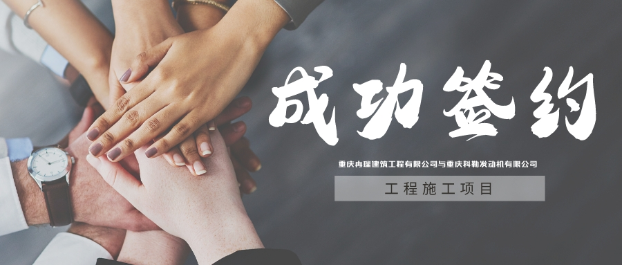 冉瑞建设与重庆科勒签约