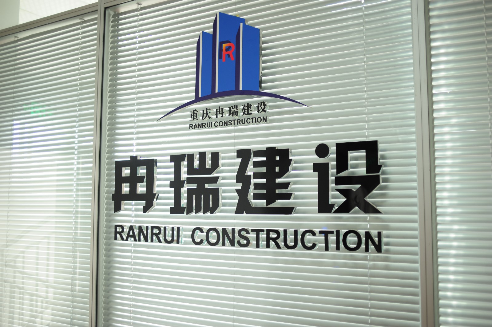 冉瑞建设.jpg
